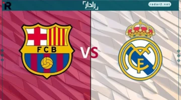 قنوات مفتوحة تبث مباراة ريال مدريد وبرشلونة في الدوري الإسباني 2025